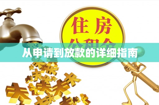 衡东从申请到放款的详细指南