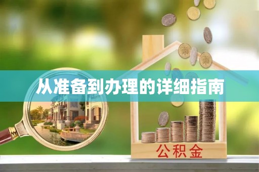 衡东从准备到办理的详细指南