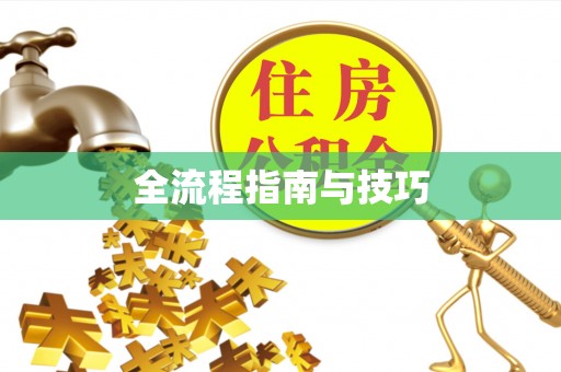 衡东全流程指南与技巧