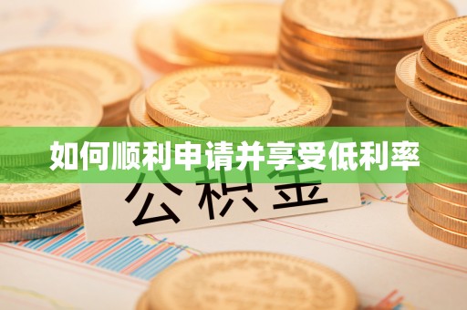 衡东如何顺利申请并享受低利率