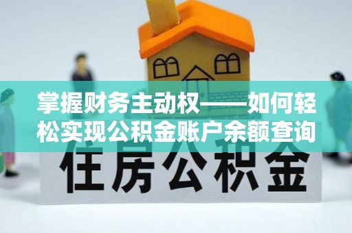 衡东掌握财务主动权——如何轻松实现公积金账户余额查询