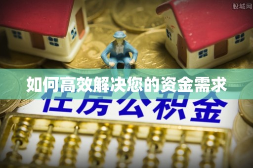 衡东如何高效解决您的资金需求
