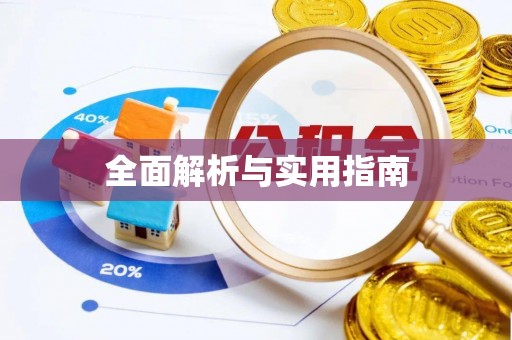 衡东全面解析与实用指南