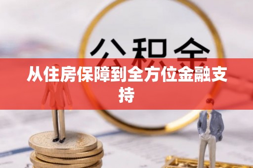 衡东从住房保障到全方位金融支持