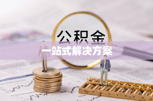 衡东一站式解决方案