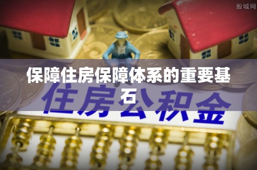 衡东保障住房保障体系的重要基石