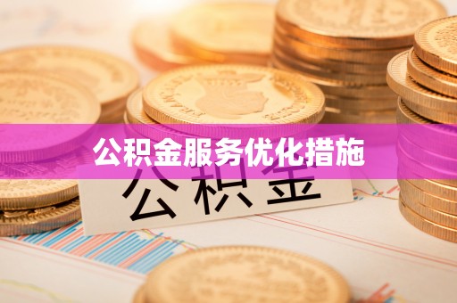 衡东公积金服务优化措施
