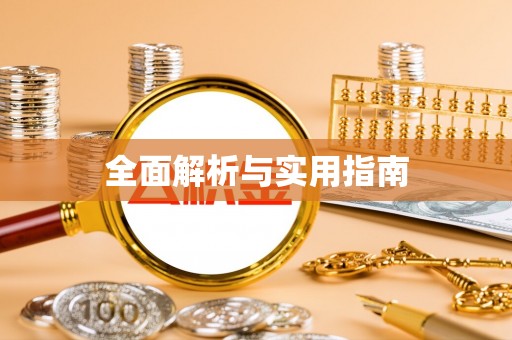 衡东全面解析与实用指南