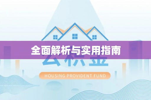 衡东全面解析与实用指南