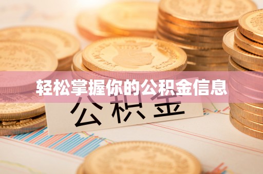 衡东轻松掌握你的公积金信息