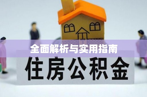 衡东全面解析与实用指南