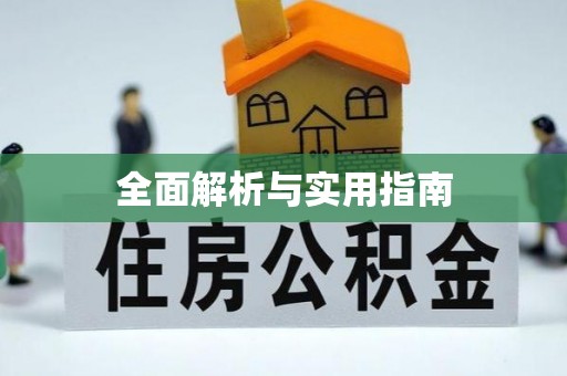 衡东全面解析与实用指南