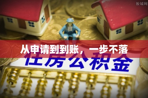 衡东从申请到到账，一步不落
