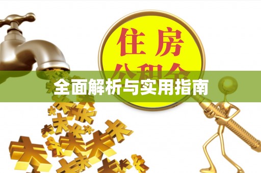 衡东全面解析与实用指南
