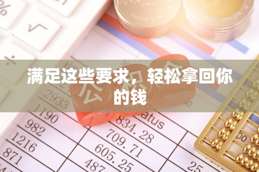 衡东满足这些要求，轻松拿回你的钱