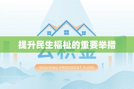 衡东提升民生福祉的重要举措